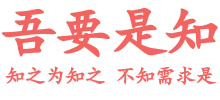 吾要是知